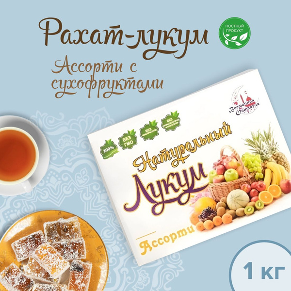 Рахат Лукум натуральный с сухофруктами Ассорти 1 кг/восточные сладости ...