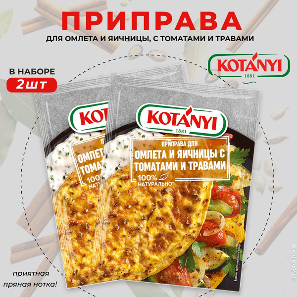 Kotanyi Приправа для омлета и яичницы, с томатами и травами, пакет, 20 ...