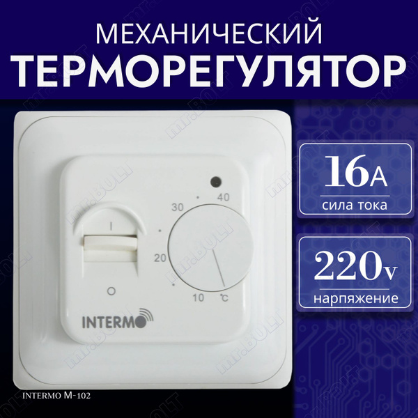 Датчик температуры теплого пола INTERMO М-102 - купить по доступным ...