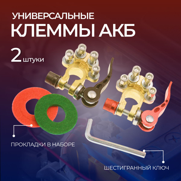 Клеммы для аккумулятора быстросъемные медные универсальные АКБ, Головка ...
