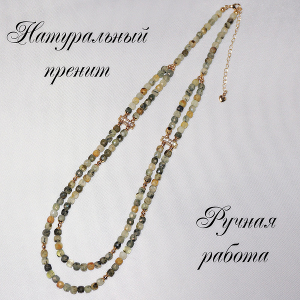 Колье женское бижутерия / Из натуральных камней / Пренит / Многорядное ...