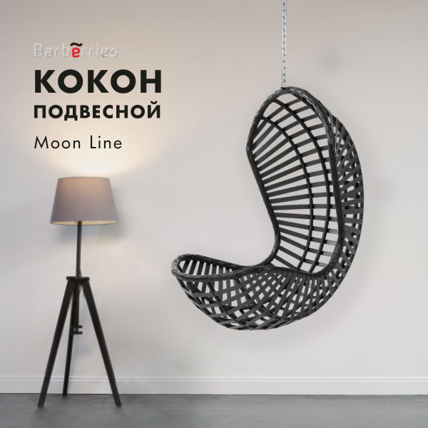 Подвесное кресло балконное 120х100х185 barberries moon line