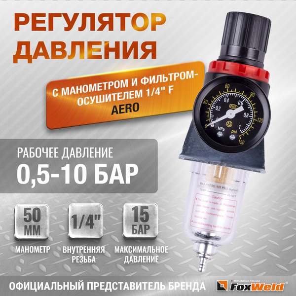 Регулятор давления AERO с манометром и фильтром-осушителем 1/4" F ...