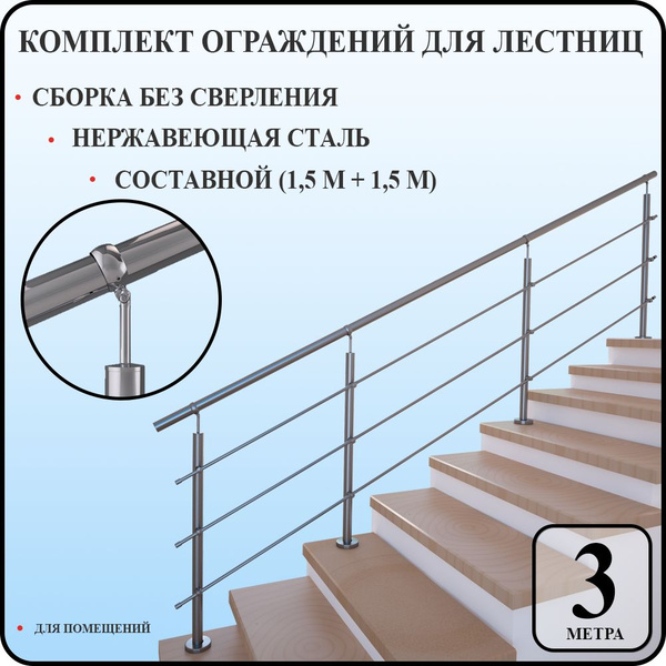 Перила для лестницы комплект легкий монтаж из нержавеющей стали 3 м. п ...