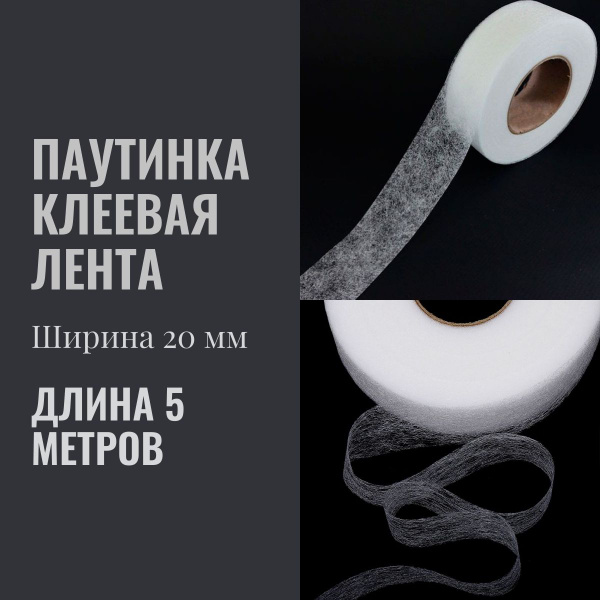 Паутинка клеевая лента для шитья , стабилизатор ткани / лента клейкая ...