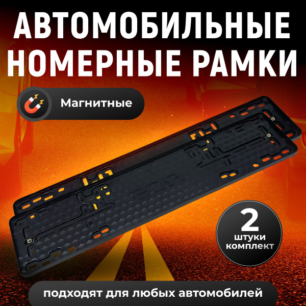Магнитная рамка гос.номера - купить по выгодным ценам в интернет ...