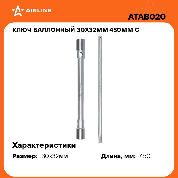 Ключ баллонный прямой 30х32мм L=450мм с воротком PRO (AIRLINE)