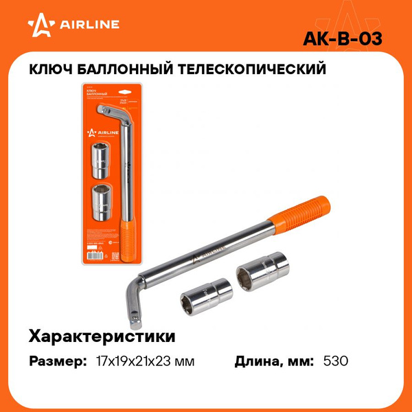 Ключ баллонный телескопический 17/19мм 21/23мм AIRLINE