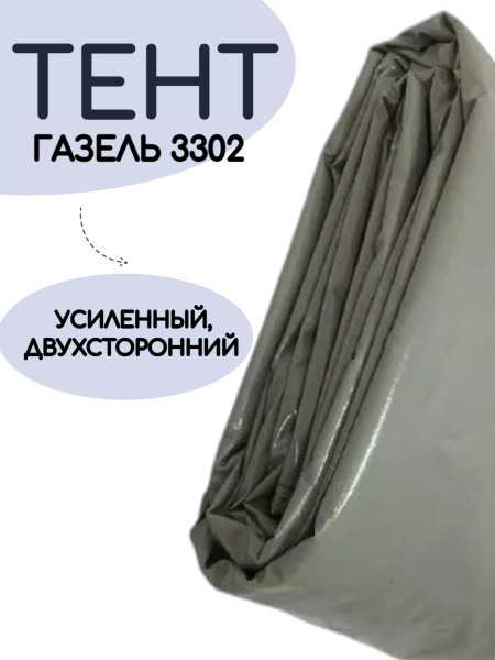 Тент ГАЗель 3302 старого образца (серый) ДВУСТОРОННИЙ УСИЛЕННЫЙ купить ...