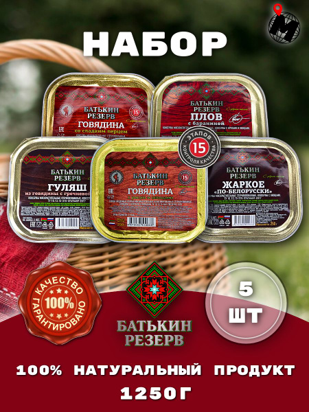 Набор мясных консервов. Батькин Резерв. 1250 гр. 5 ШТ. - купить с ...