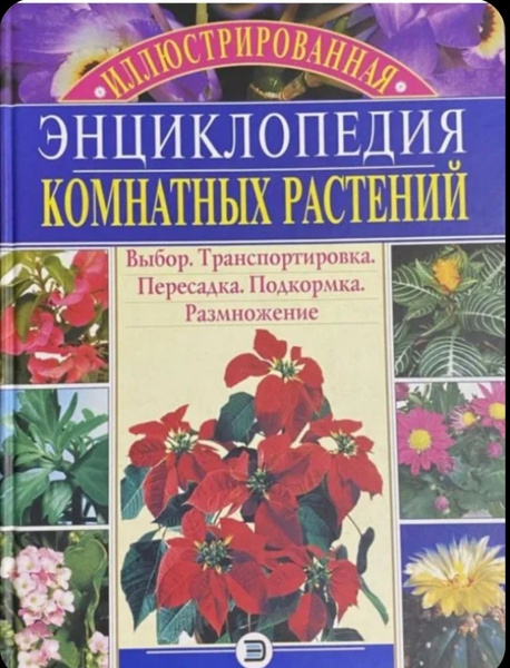 Иллюстрированная энциклопедия комнатных растений - купить с доставкой ...