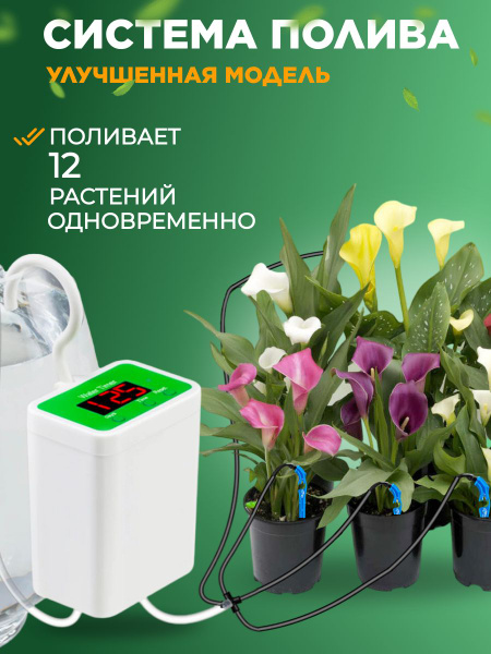 Автоматическая система полива для комнатных растений, капельный полив ...