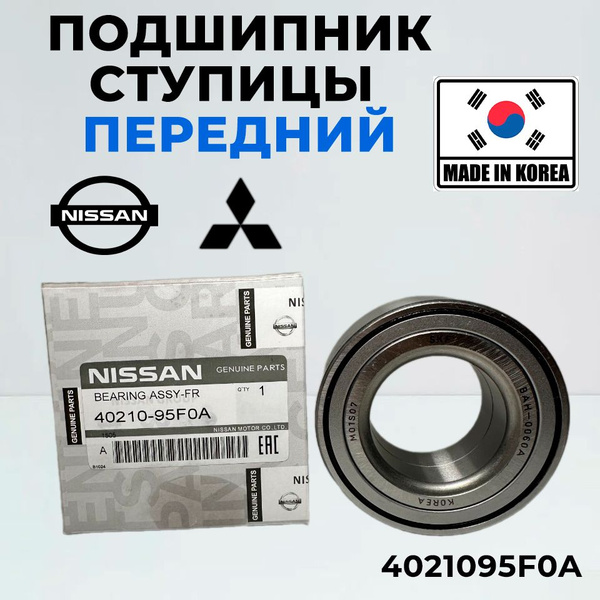 Подшипник ступицы Nissan передний 4021095F0A Almera Sunny Infinity ...
