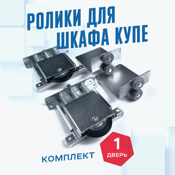Ролики для дверей шкафа-купе, Колесики для шкафа купе, комплект на одну ...