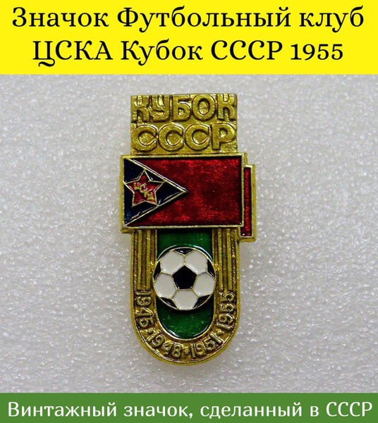Значок Футбольный клуб ЦСКА Кубок СССР 1955. Винтаж - купить с ...