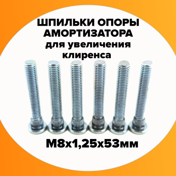 Шпильки для проставок 2см М8 х1,25 х53мм, шлиц 8,8мм (сталь 40х ...