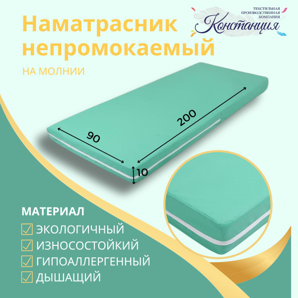 Непромокаемый наматрасник на молнии 200х90х10 / Медицинский / Клеенка ...