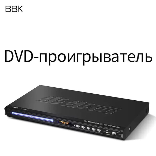 DVD плеер BBK-HD713 dvd-r диски Bluetooth 1080P HDMI - купить с ...