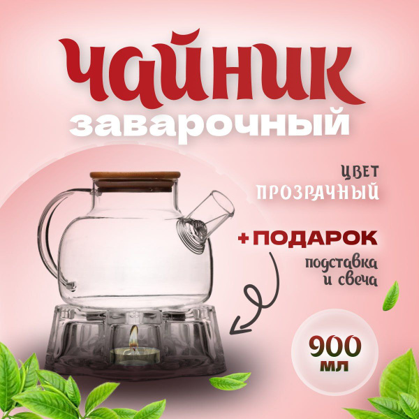 Чайник заварочный стеклянный с подставкой для подогрева от свечи, 900 ...