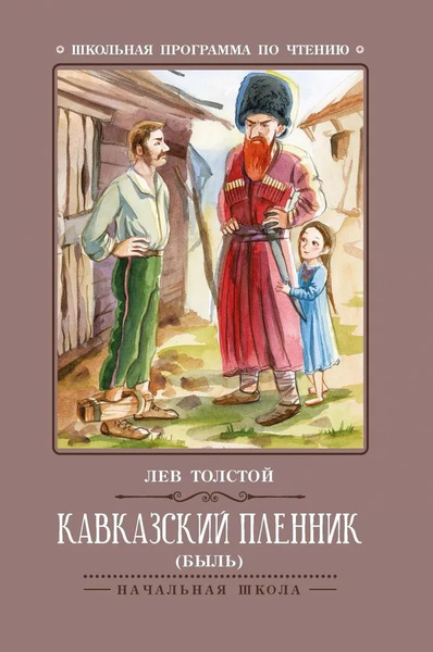 Составить таблицу по рассказу кавказский пленник Кавказский пленник: быль дп - купить с доставкой по выгодным ценам в интернет-ма