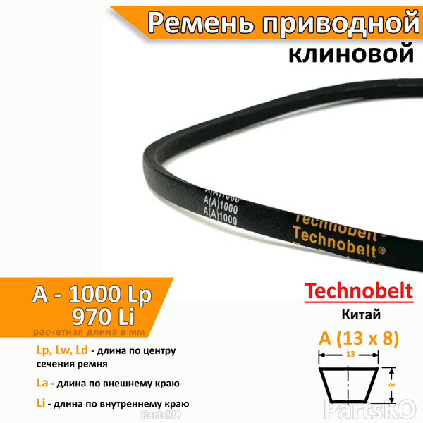 Ремень приводной клиновой A 1000 Lp Lw Ld 1020 La 970 Li клиновидный ...