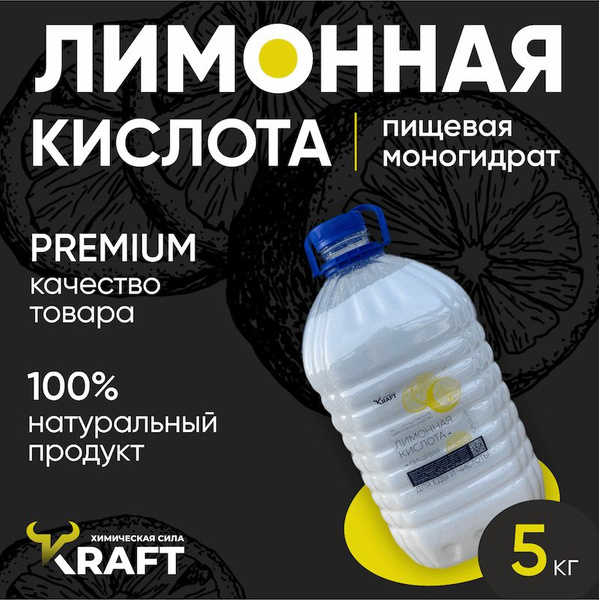Лимонная кислота пищевая, моногидрат, 5 кг - купить с доставкой по ...