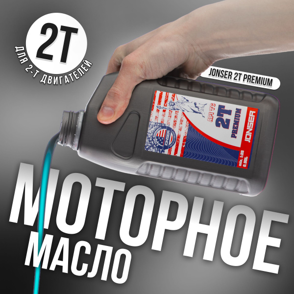 JONSER Premium / Полусинтетическое моторное масло для 2-х тактного ...