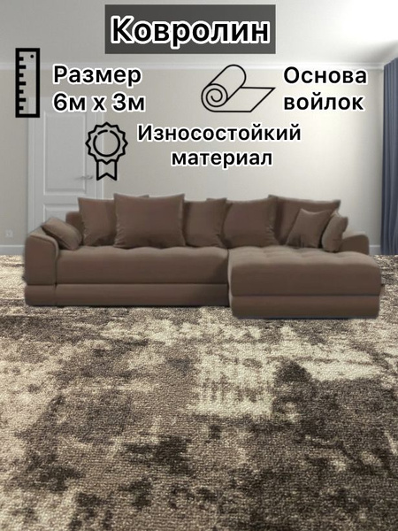 Купить Ковролин ширина 3000 мм в интернет-магазине OZON с быстрой ...