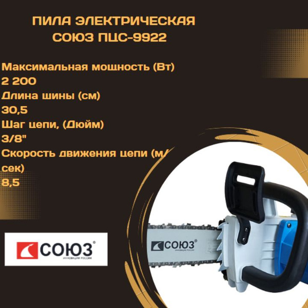 Цепная пила электрическая СОЮЗ ПЦС-9922 - купить с доставкой по ...