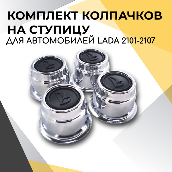 Металлические колпачки ступицы колес. Комплект 4 шт. Для 2101-2107, Ока ...