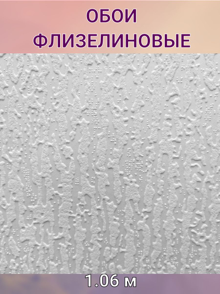 Обои под покраску флизелиновые Vlies Band 1.06x10 м - купить по ...