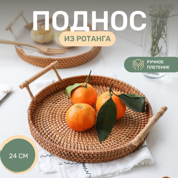 Плетеный поднос - купить с доставкой по выгодным ценам в интернет ...