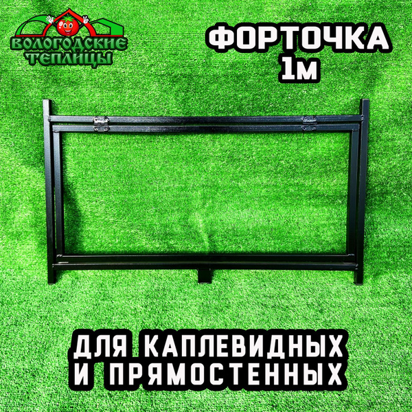 Форточка для теплицы, Металл, 1 шт - купить по доступным ценам в ...
