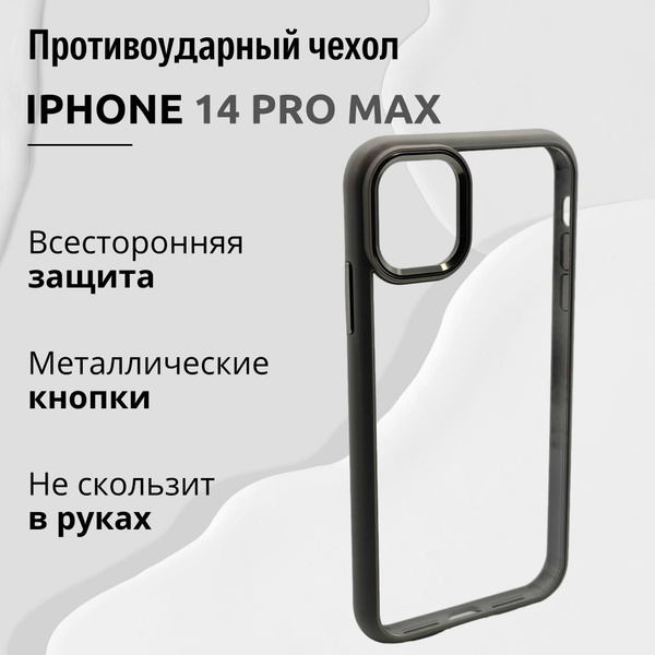 Чехол для Iphone 14 PRO MAX прозрачный с Серой рамкой, Премиум, Кейс ...