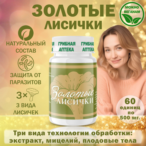 Антипаразитарный усиленный комплекс Золотые Лисички Фунго-Ши/от ...