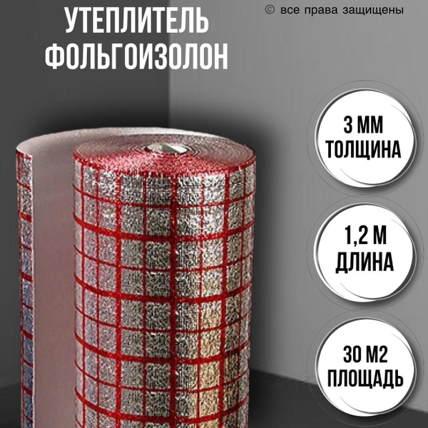 Утеплитель фольгированный 3 мм х 1.2 м х 25 м / мультифольга для ...