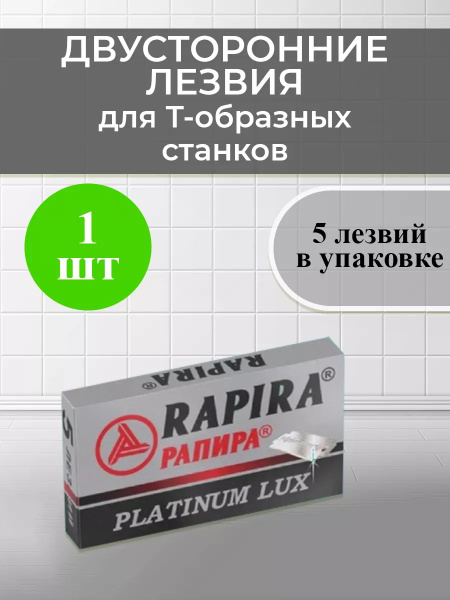 Лезвия РАПИРА Платинум (5) 1 пачка - купить с доставкой по выгодным ...