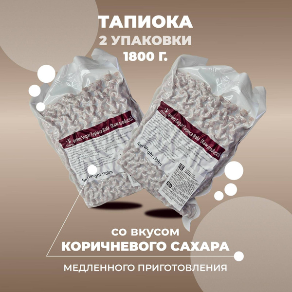 Тапиока шарики, со вкусом коричневого сахара, (бабл ти), 1800 г ...