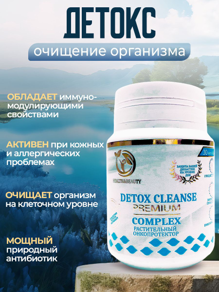 Детокс очищение организма Кишечника Желудка от аллергии пищевая добавка ...