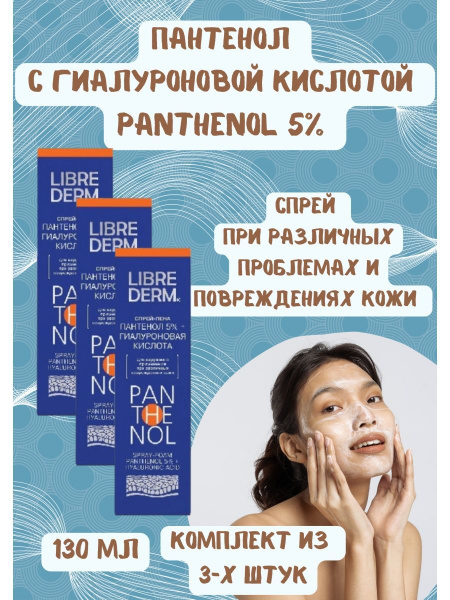 Пантенол спрей с гиалуроновой кислотой 130г - купить с доставкой по ...