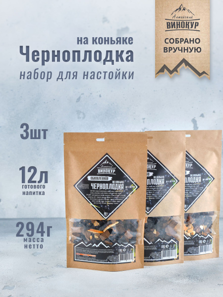 Набор для домашних настоек на самогоне Черноплодка 3шт/ Алтайский ...