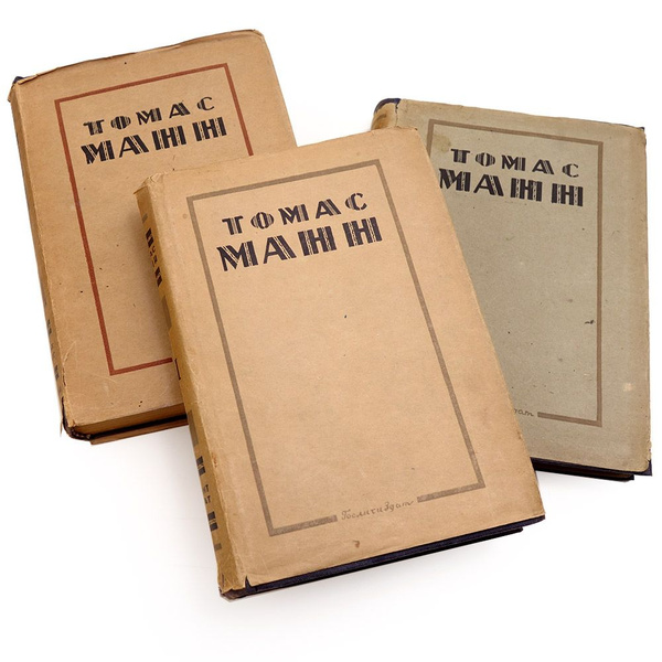 Томас Манн. Собрание сочинений в 6 томах. Том 1, 3, 4 (1935-1938 ...
