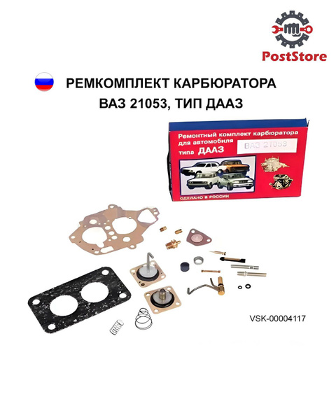 Ремкомплект карбюратора ВАЗ 21053, тип ДААЗ, VSK-00004117 - Smart.store ...
