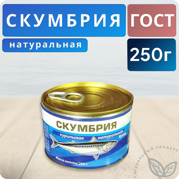 Скумбрия курильская натуральная куски ЖБ 250 г - купить с доставкой по ...