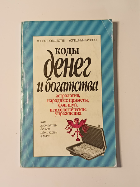 Коды денег и богатства | Надеждина Вера - купить с доставкой по ...
