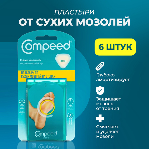 Мозольный Пластырь Compeed для сухих мозолей на стопе, 6 штук - купить ...