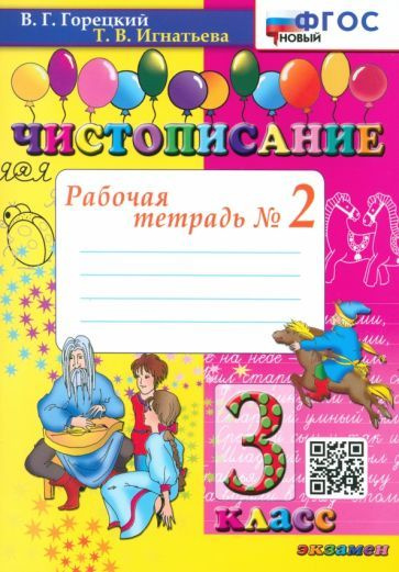 Чистописание. 3 класс. Рабочая тетрадь №2. ФГОС - купить с доставкой по ...
