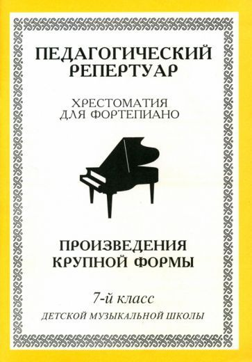Хрестоматия для фортепиано. 7-й класс детской музыкальной школы ...
