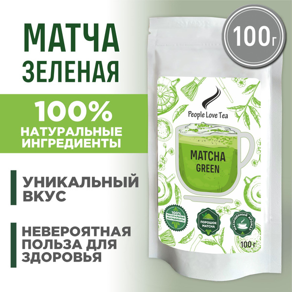 Зеленая Матча 100 г, People love tea (Matcha green tea, Маття Порошок ...
