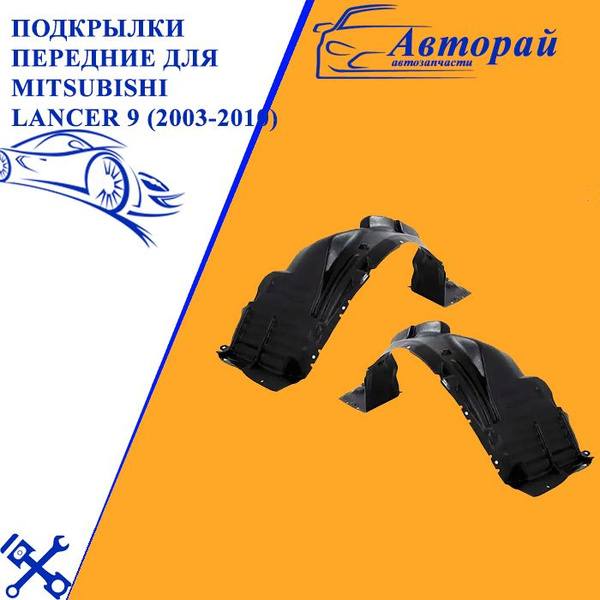 Подкрылки передние для Митсубиси Лансер Mitsubishi Lancer 9 (2003-2010 ...